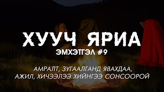 ХУУЧ ЯРИА  Эмхэтгэл 9 [upl. by Erma]