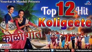 Top 12 Hits Koligeete  Marathi Koligeet  Audio Jukebox [upl. by Yarb]