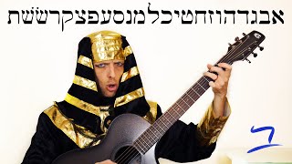 Hebrew  AlephBet Hebrew Alphabet Song  Free Biblical Hebrew [upl. by Akciret]