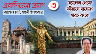 One Day Tour from Kolkata  Bandel Church  Hooghly Imambara  Ep03 [upl. by Yralam]