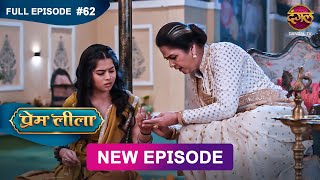 Prem Leeela  Full Episode 62  25 feb 2025 newepisode Full HD Dangal TV [upl. by Cobbie610]