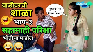 Vadivarchi Shala3  वाडीवरची शाळा भाग३। सहामाही परिक्षा। Sahamahi Pariksha  Marathi funnycomedy [upl. by Ludwog]