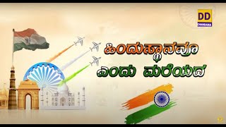 Hindustanavu Yendu Mareyada by Singer B R Chaya  74th Independence Day 2020  DD Chandana [upl. by Aitnecserc]