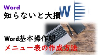 Word初心者入門 基礎編（メニュー表の作成方法）飲食店・レストラン対応★詳細マニュアル付き [upl. by Baptist]