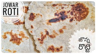 JOWAR ROTI RECIPE How to make Jowar Roti  Sorghum Roti  Jowar Bhakri  జొన్న రొట్టె  Jolada Roti [upl. by Filip236]