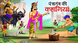 पंचतंत्र की कहानियाँ  Panchtantra ki Kahaniya  Hindi Kahaniyan  stories in Hindi  Kahani [upl. by Badr988]