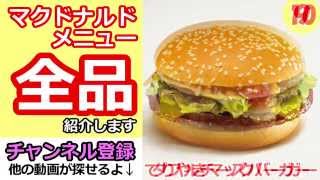 【空腹注意！】マクドナルドメニュー全品紹介します！McDonalds Japan [upl. by Heiskell]