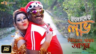 Piriter Khetay Agun  Video Song  Kabila  Apurba Rana  Innocent Love Bengali Movie 2017 [upl. by Waylen27]