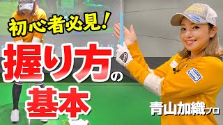 グリップ【握り方・持ち方】の基本を１から解説！ゴルフがうまくなる重要ポイントとは？【ゴルファボ】【青山加織】 [upl. by Assilam]