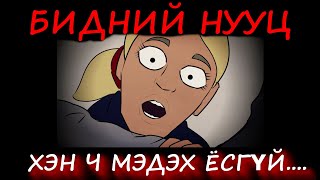 АЙМШГИЙН ӨГҮҮЛЛЭГ БИДНИЙ НУУЦ [upl. by Alidis]