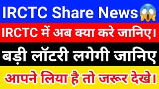 IRCTC News  IRCTC Share News Today  IRCTC Latest News IRCTC Stock News [upl. by Eselahc]