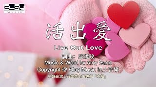 活出愛 Live Out Love 盛曉玫 Amy Sand 泥土音樂專輯 6 幸福 [upl. by Soalokin520]