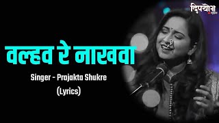 Valhav Re Nakhwa Lyrics  Aai Bapachi Ladachi Lek  Prajakta Shukre  Marathi Lyrical Song [upl. by Babbette874]