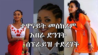 ተዋናይት መስከረም አበራ ድንገት ሰፕራይዝ ተደረገች Artist Meskerem abera [upl. by Namyaw]