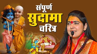 संपूर्ण सुदामा चरित्र  Sadhvi Samahita Ji  Katha [upl. by Akem458]