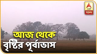 Rain in West Bengal From Today  Weather News  ABP Ananda [upl. by Ontine161]