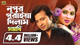 Nupur Poriya Dilam  নূপুর পরাইয়া দিলাম  Shakib Khan  Shabnur  G Series Movie Songs [upl. by Osbert]