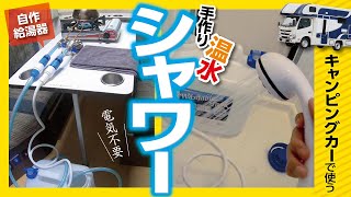 【キャンピングカー】に温水自作シャワーを設置する方法 [upl. by Idnahs48]