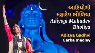 Adiyogi Mahadev Bholiya  આદિયોગી મહાદેવ ભોળિયા  Aditya Gadhvi  Garba Medley  Mahashivratri 2020 [upl. by Ylenats218]