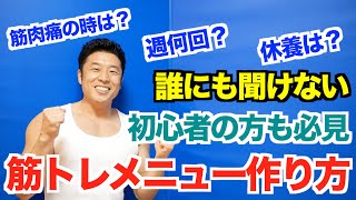 【メニュー】一週間の筋トレメニューはどうやって作るのか？初心者の方も必見の方法を解説致します。筋肉○ープがヤバイ件？も必見です。 [upl. by Ayvid]