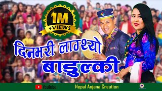 New Nepali Tamang Selo Song 2018Din Bhari LagthyoBairagi Moktan amp Anju LamaFtRasmila Glan [upl. by Pamelina]