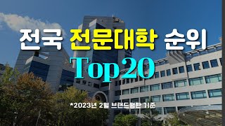 전국 전문대 순위 Top20 [upl. by Walker]