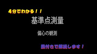 【測量】基準点測量 4分で分かる偏心の観測方法説明 [upl. by Hsirt]