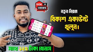 বিকাশ একাউন্ট খোলার নিয়ম  Bkash account kivabe khulbo 2025 [upl. by Dlaner970]