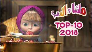 ماشا والدب  🎬 Top 2018 [upl. by Ahcatan100]