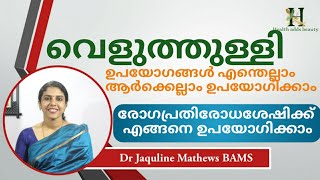 വെളുത്തുള്ളി  Benefits of Garlic  Dr Jaquline Mathews BAMS [upl. by Gregorio]