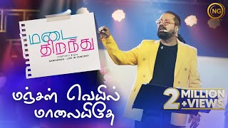 Manjal Veyil Maalai Idhe  Hariharan  Vettaiyaadu Vilaiyaadu  Madai Thirandhu  Chapter 2  Uyire [upl. by Kenti513]