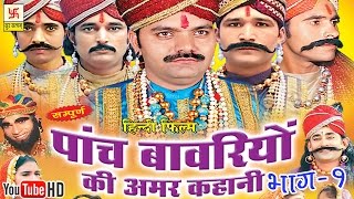 पाँच बावरियों की अमर कहानी भाग 1  Pach Bawariya Ki Amar Kahani Vol 1  Hindi Full Movies [upl. by Lledyl]