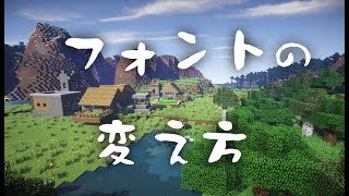 【マイクラ】フォントの変え方【リソースパック講座】 [upl. by Magdala]