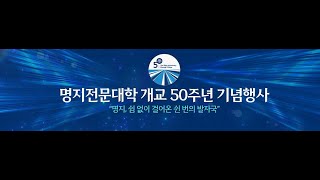 🍃명지전문대학 50주년 축하 영상🎬  MYONGI COLLEGE [upl. by Kallman]