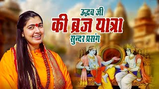 उद्धव जी की ब्रज यात्रा सुन्दर प्रसंग  Sadhvi Samahita Ji  Katha [upl. by Laspisa]