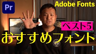 【プレミアプロ】私のおすすめフォントベスト5【Adobe Fonts】 [upl. by Rabi940]