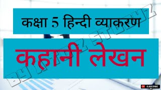 कहानी लेखन  kahani Lekhan  CLASS 5 हिन्दी व्याकरण  HINDI GRAMMAR  ‎‎ATOZSTUDYZ [upl. by Leibman15]