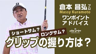 倉本昌弘プロレッスン！ゴルフの基本！正しいグリップの握り方は？永久シードプロのスイング理論！ [upl. by Nonnahc996]