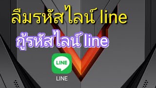 กู้รหัสไลน์ line ลืมรหัสไลน์ line [upl. by Shantha326]