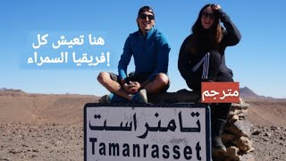 Tamanrasset  document de voyage [upl. by Kcirdneh]