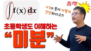 깨봉수학 초등학생도 이해하는 미분 1편  미분 적분의 진짜 의미 [upl. by Barden]