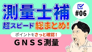 【測量士補！超スピード総まとめ！06】GNSS測量 [upl. by Eerot272]