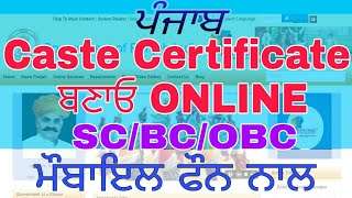 CASTE CERTIFICATE APPLY ONLINE IN PUNJAB  SCSTBCOBC APPLY PUNJAB जाति प्रमाण पत्र बनाए़ [upl. by Kcor537]