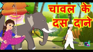 चावल के दस दाने  Hindi Moral Story  Hindi Kahani  Hindi Story  Hindi Cartoon  New Story 2021 [upl. by Moser469]