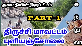 திருச்சி மாவட்டம் புளியஞ்சோலை பகுதி 1 TRICHY DT PULIYANCHOLAI part1  india trending in tamil [upl. by Gnilrits]