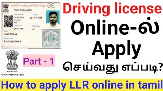 Driving licence Apply Online In Tamil nadu 2021  How To Apply LLR Online In Tamil  Part 1 [upl. by Hamlin108]