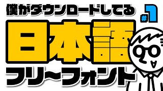 【1】僕が実際ダウンロードしている、漢字も備わっていてちゃんと使える日本語フリーフォント [upl. by Abehshtab]