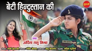 Beti Hindustan Ki  Arpita Tanu Mishra 9893668071  Desh Bhakti Song  HD Video [upl. by Viviana]