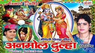 मैथिली विवाह गीत  Maithili Vivah Geet  Maithili Vivah Songs Jukebox  Poonam [upl. by Obrien]