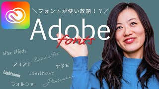 Adobeフォントの使い方！追加も削除も簡単！【アドビユーザー無料】 [upl. by Otrepur]